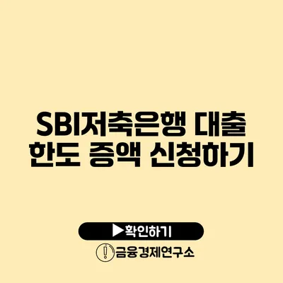 SBI저축은행 대출 한도 증액 신청하기