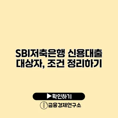 SBI저축은행 신용대출 대상자, 조건 정리하기