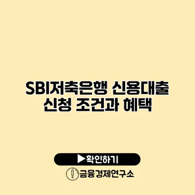 SBI저축은행 신용대출 신청 조건과 혜택