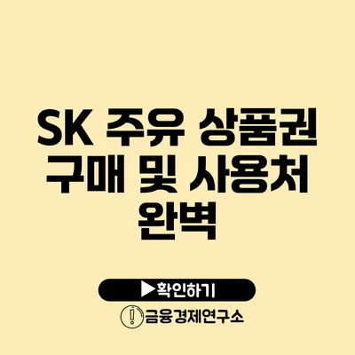 SK 주유 상품권 구매 및 사용처 완벽