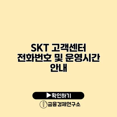 SKT 고객센터 전화번호 및 운영시간 안내