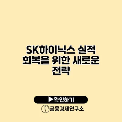 SK하이닉스 실적 회복을 위한 새로운 전략