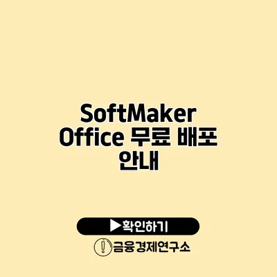 SoftMaker Office 무료 배포 안내