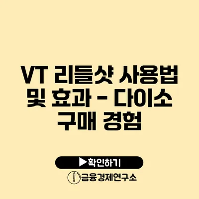 VT 리들샷 사용법 및 효과 - 다이소 구매 경험