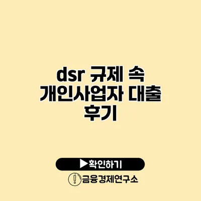 dsr 규제 속 개인사업자 대출 후기