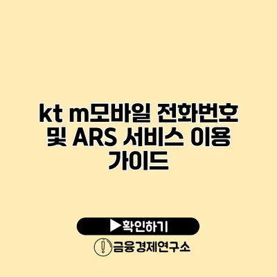 kt m모바일 전화번호 및 ARS 서비스 이용 가이드