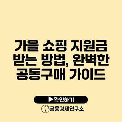 가을 쇼핑 지원금 받는 방법, 완벽한 공동구매 가이드