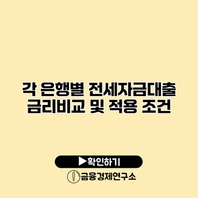 각 은행별 전세자금대출 금리비교 및 적용 조건