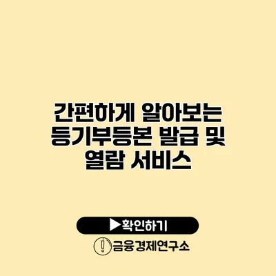 간편하게 알아보는 등기부등본 발급 및 열람 서비스