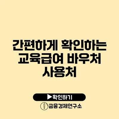 간편하게 확인하는 교육급여 바우처 사용처