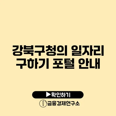 강북구청의 일자리 구하기 포털 안내