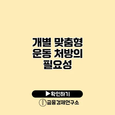 개별 맞춤형 운동 처방의 필요성