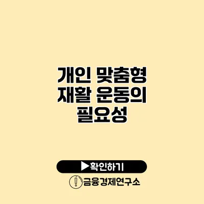 개인 맞춤형 재활 운동의 필요성