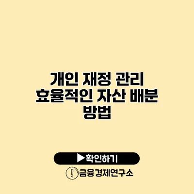 개인 재정 관리 효율적인 자산 배분 방법