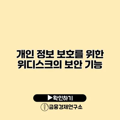 개인 정보 보호를 위한 위디스크의 보안 기능