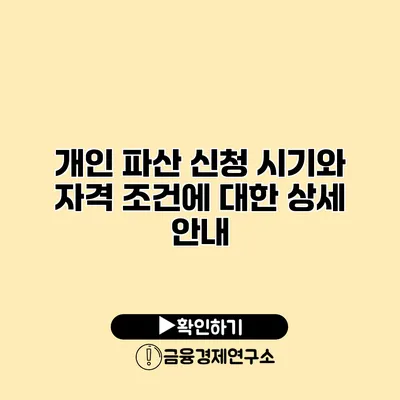 개인 파산 신청 시기와 자격 조건에 대한 상세 안내