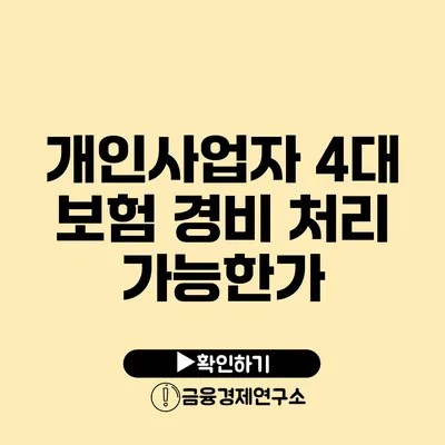 개인사업자 4대 보험 경비 처리 가능한가?