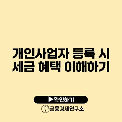 개인사업자 등록 시 세금 혜택 이해하기