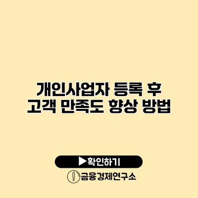 개인사업자 등록 후 고객 만족도 향상 방법