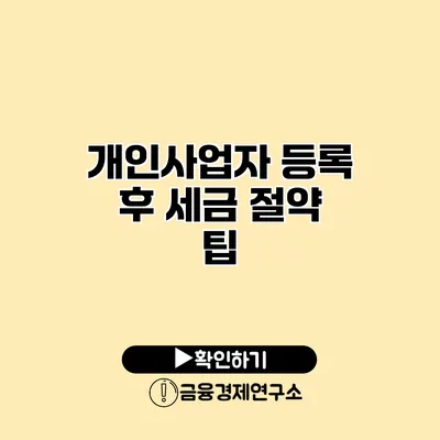 개인사업자 등록 후 세금 절약 팁
