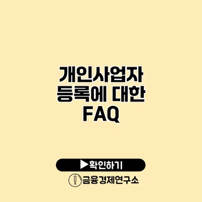 개인사업자 등록에 대한 FAQ