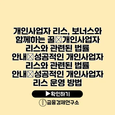 개인사업자 리스, 보너스와 함께하는 꿀�개인사업자 리스와 관련된 법률 안내�성공적인 개인사업자 리스와 관련된 법률 안내�성공적인 개인사업자 리스 운영 방법