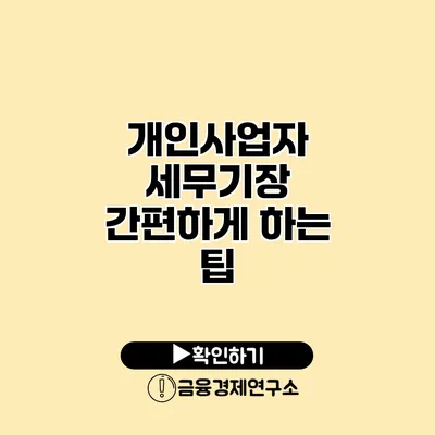 개인사업자 세무기장 간편하게 하는 팁