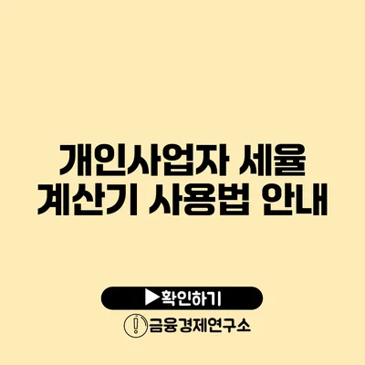 개인사업자 세율 계산기 사용법 안내