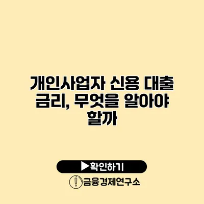 개인사업자 신용 대출 금리, 무엇을 알아야 할까?