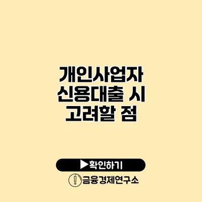 개인사업자 신용대출 시 고려할 점