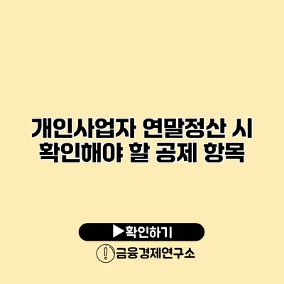 개인사업자 연말정산 시 확인해야 할 공제 항목