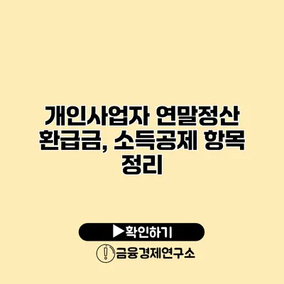 개인사업자 연말정산 환급금, 소득공제 항목 정리