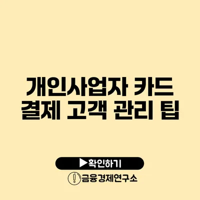 개인사업자 카드 결제 고객 관리 팁