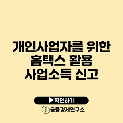 개인사업자를 위한 홈택스 활용 사업소득 신고