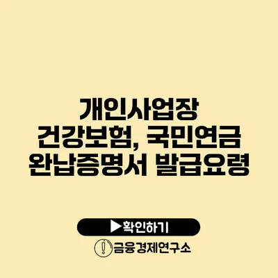 개인사업장 건강보험, 국민연금 완납증명서 발급요령