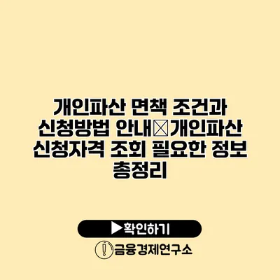 개인파산 면책 조건과 신청방법 안내�개인파산 신청자격 조회 필요한 정보 총정리