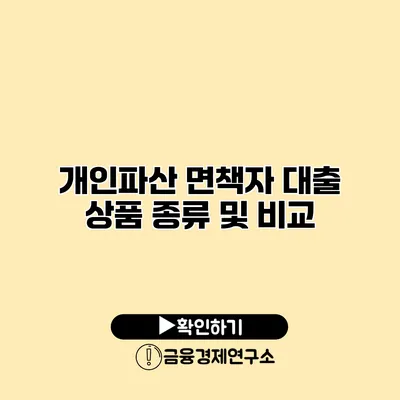 개인파산 면책자 대출 상품 종류 및 비교