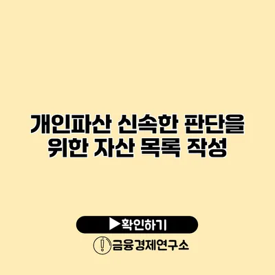 개인파산 신속한 판단을 위한 자산 목록 작성