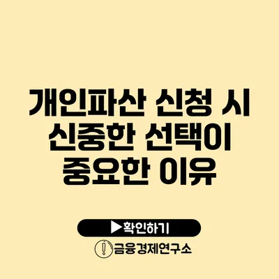 개인파산 신청 시 신중한 선택이 중요한 이유