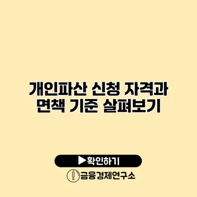 개인파산 신청 자격과 면책 기준 살펴보기