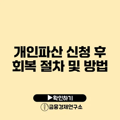 개인파산 신청 후 회복 절차 및 방법