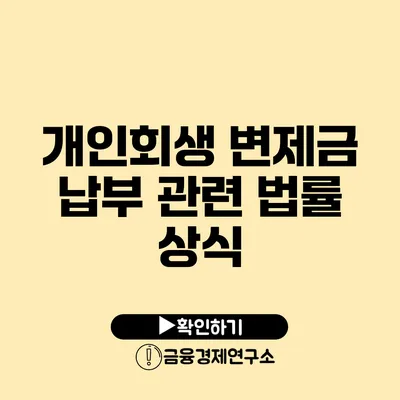 개인회생 변제금 납부 관련 법률 상식