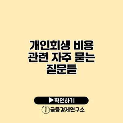 개인회생 비용 관련 자주 묻는 질문들
