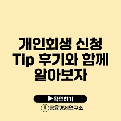 개인회생 신청 Tip 후기와 함께 알아보자