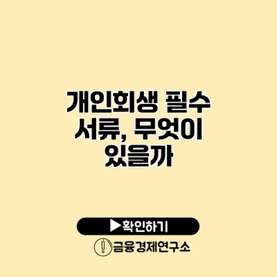 개인회생 필수 서류, 무엇이 있을까?