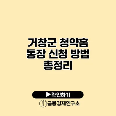 거창군 청약홈 통장 신청 방법 총정리