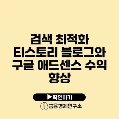 검색 최적화 티스토리 블로그와 구글 애드센스 수익 향상