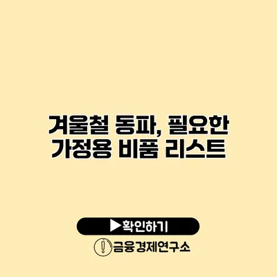 겨울철 동파, 필요한 가정용 비품 리스트