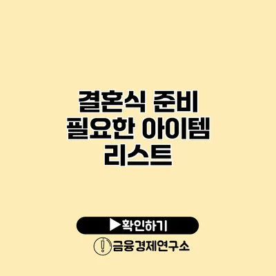 결혼식 준비 필요한 아이템 리스트