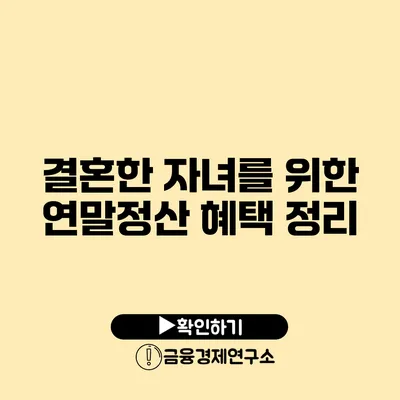 결혼한 자녀를 위한 연말정산 혜택 정리